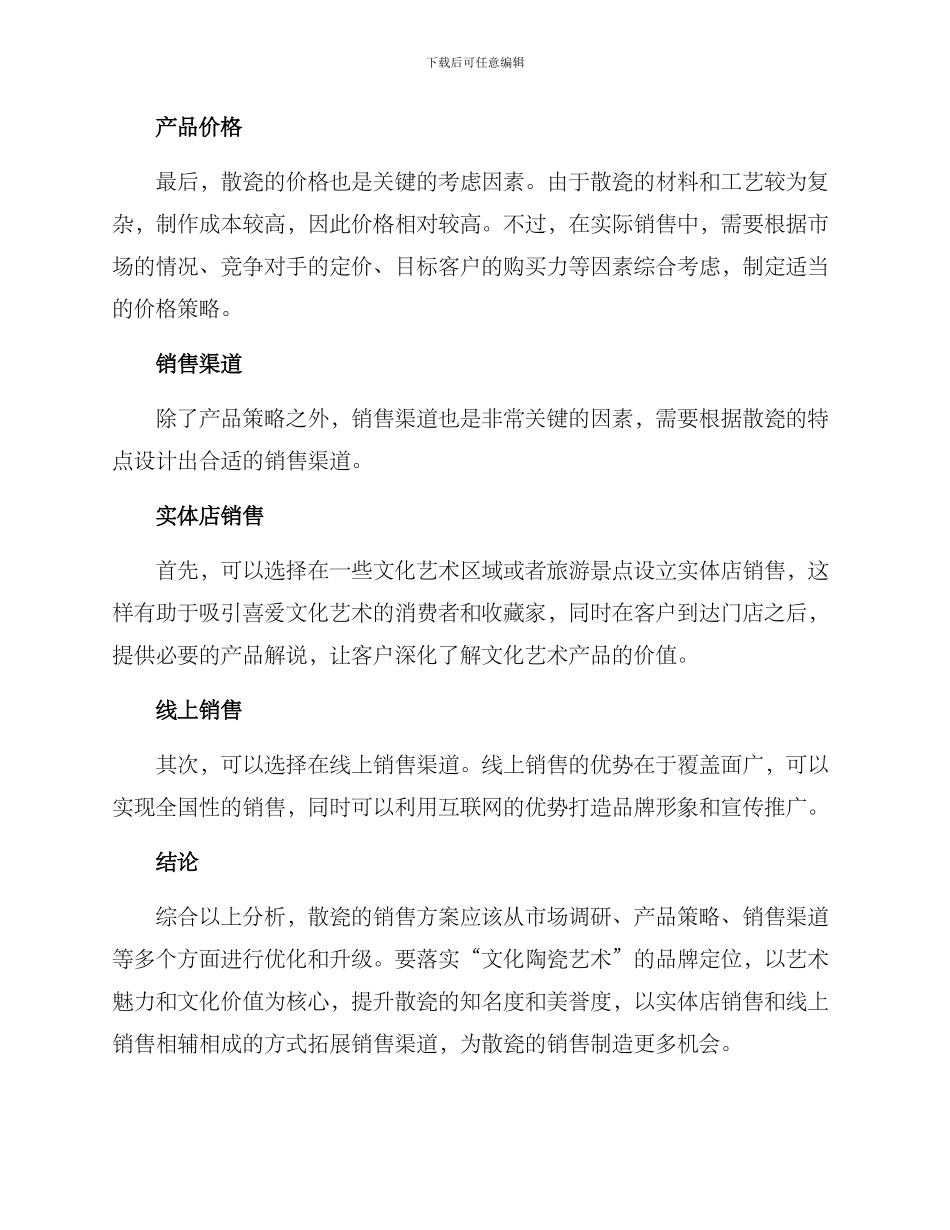 散瓷销售方案_第3页