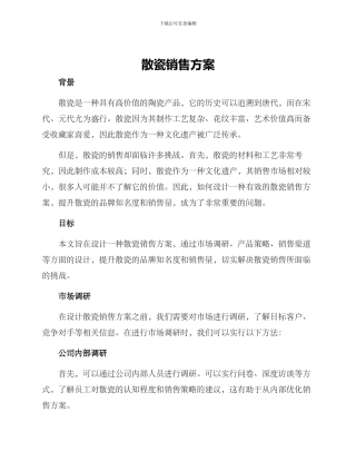 散瓷销售方案