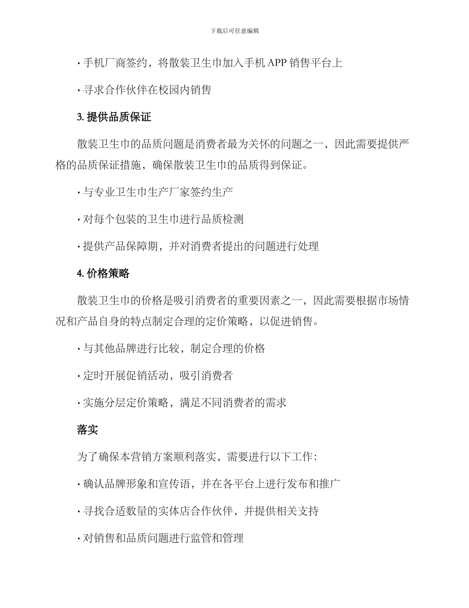 散装卫生巾营销方案_第2页