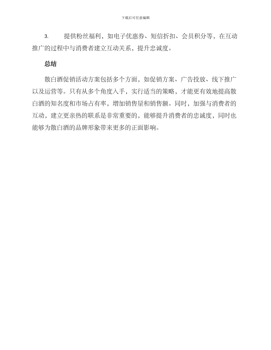 散白酒促销活动方案_第3页