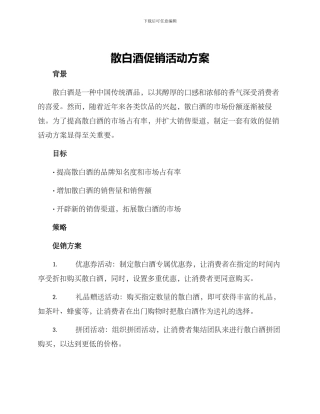 散白酒促销活动方案