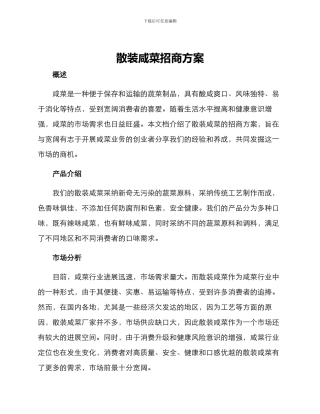 散装咸菜招商方案