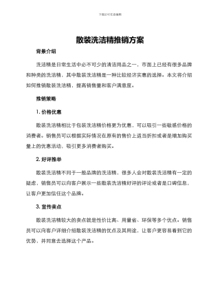散装洗洁精推销方案