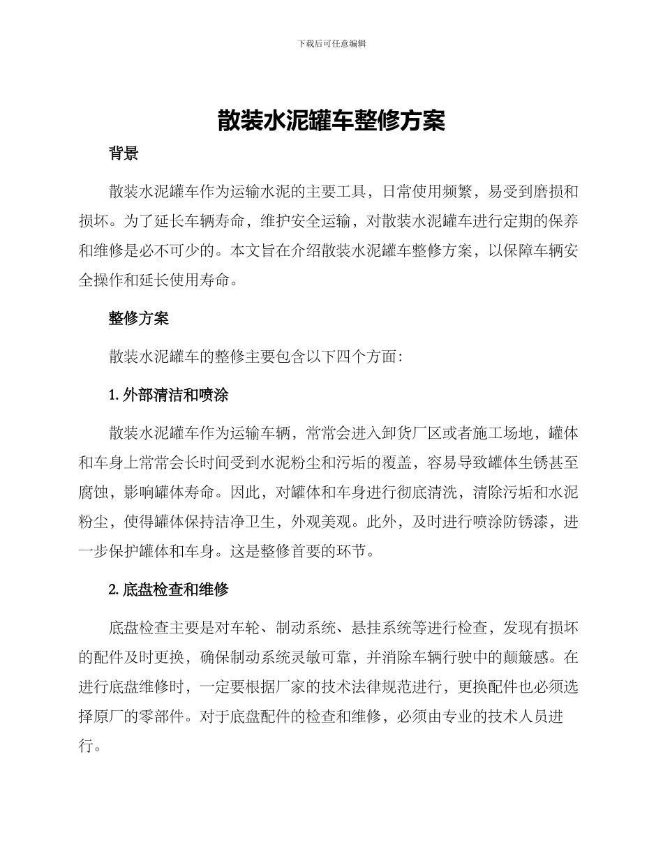散装水泥罐车整修方案_第1页
