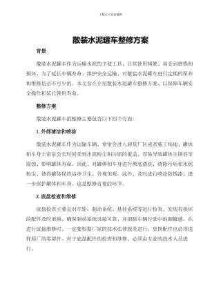散装水泥罐车整修方案