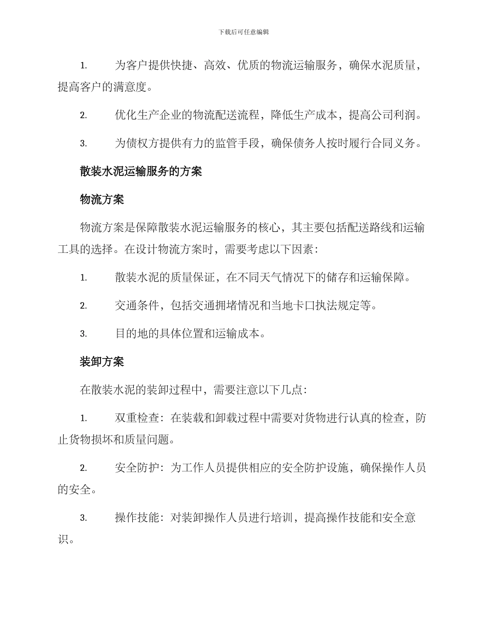 散装水泥运输服务方案_第2页