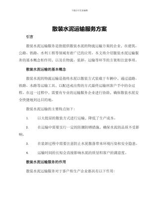 散装水泥运输服务方案