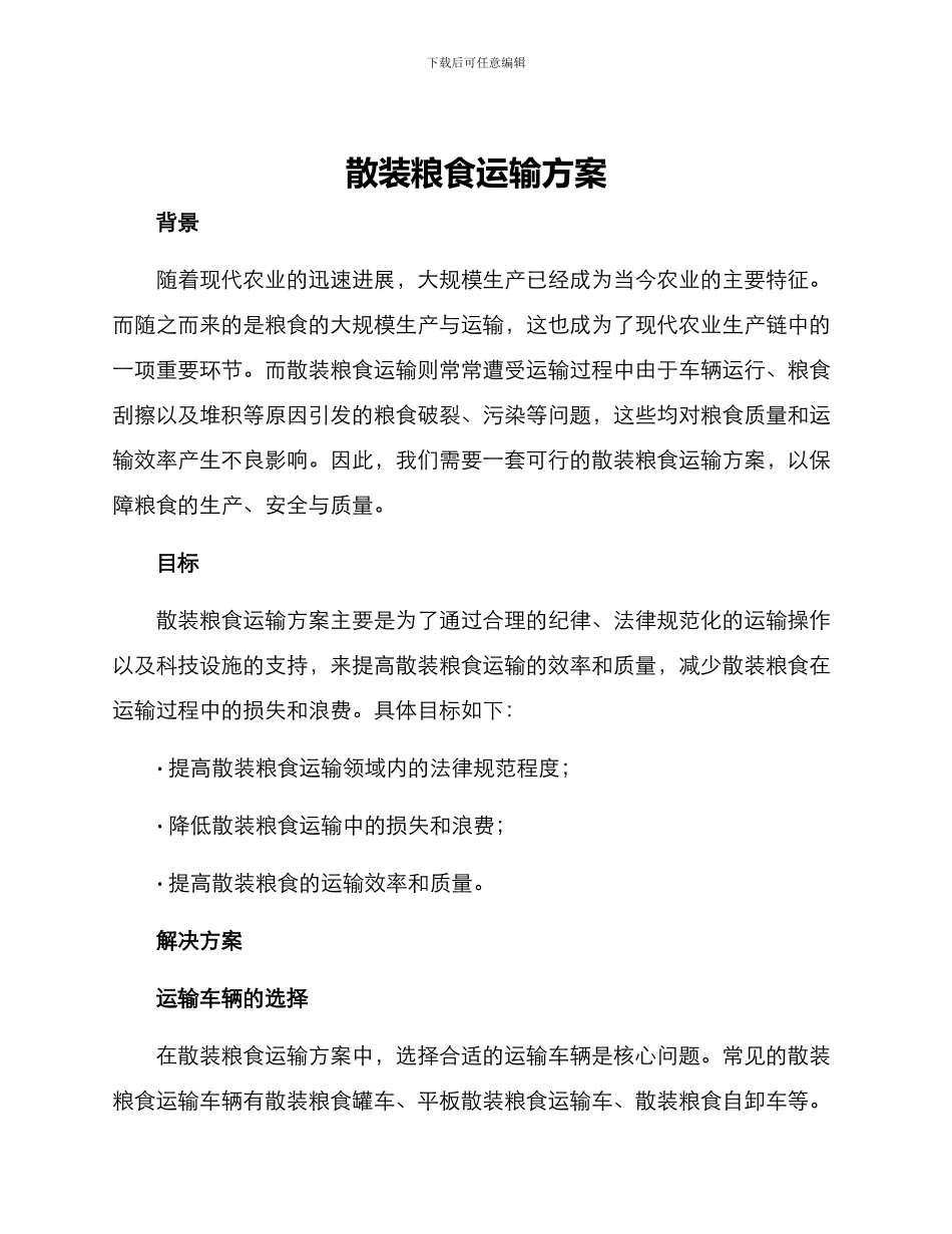 散装粮食运输方案_第1页