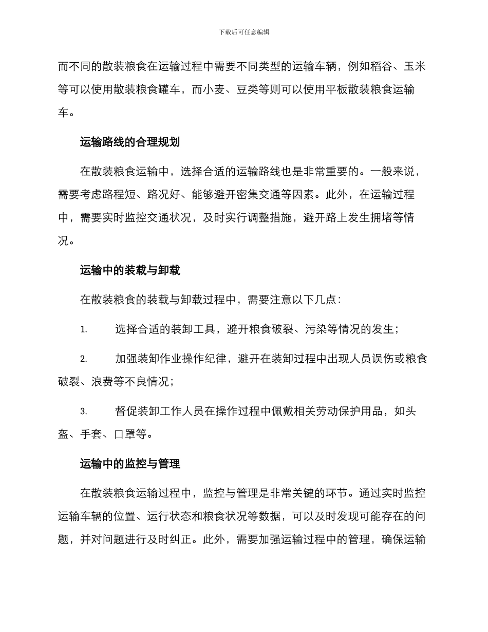 散装粮食运输方案_第2页
