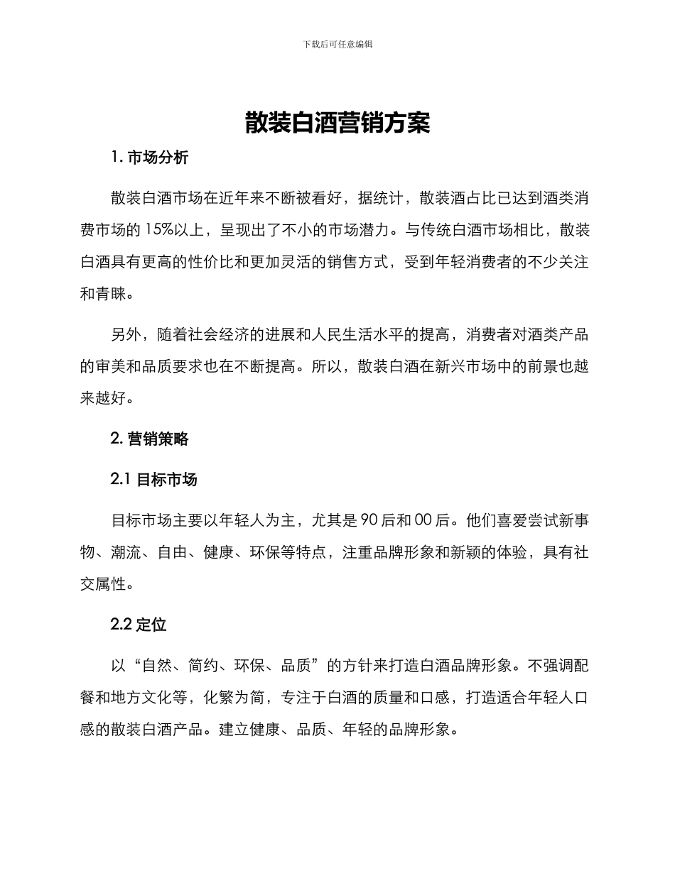 散装白酒营销方案_第1页