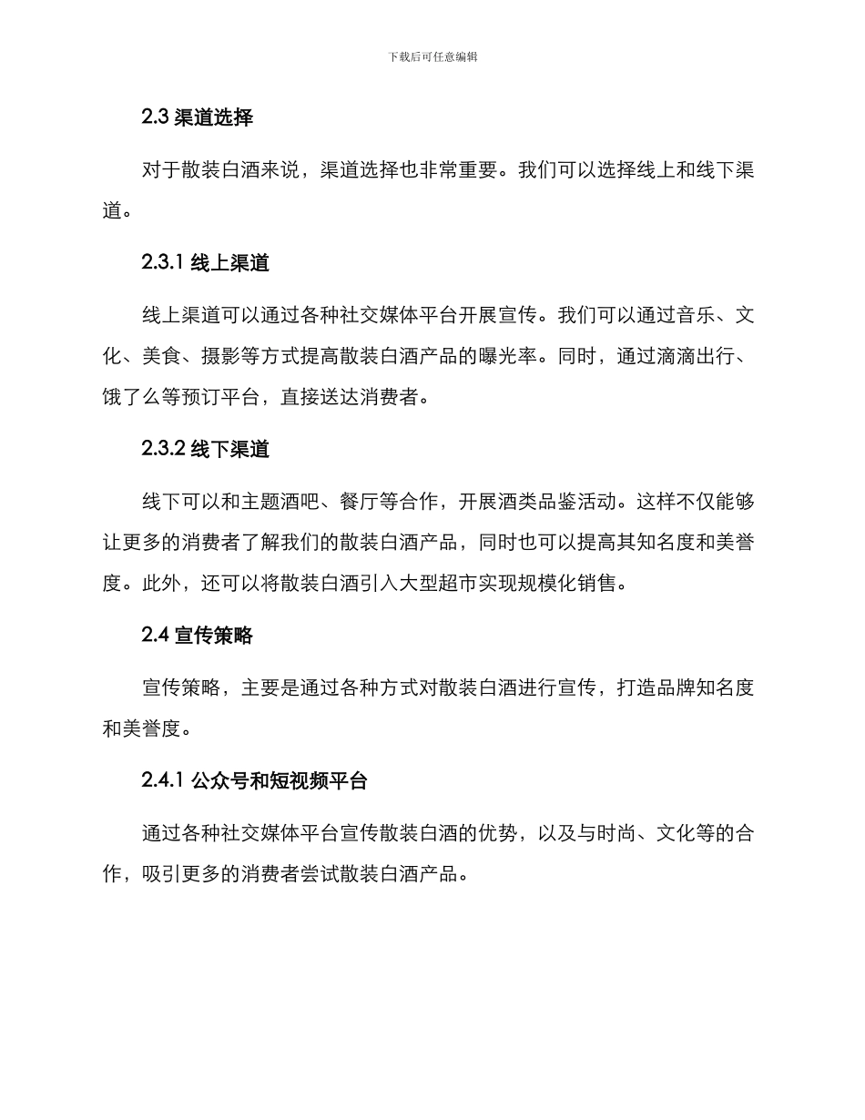 散装白酒营销方案_第2页