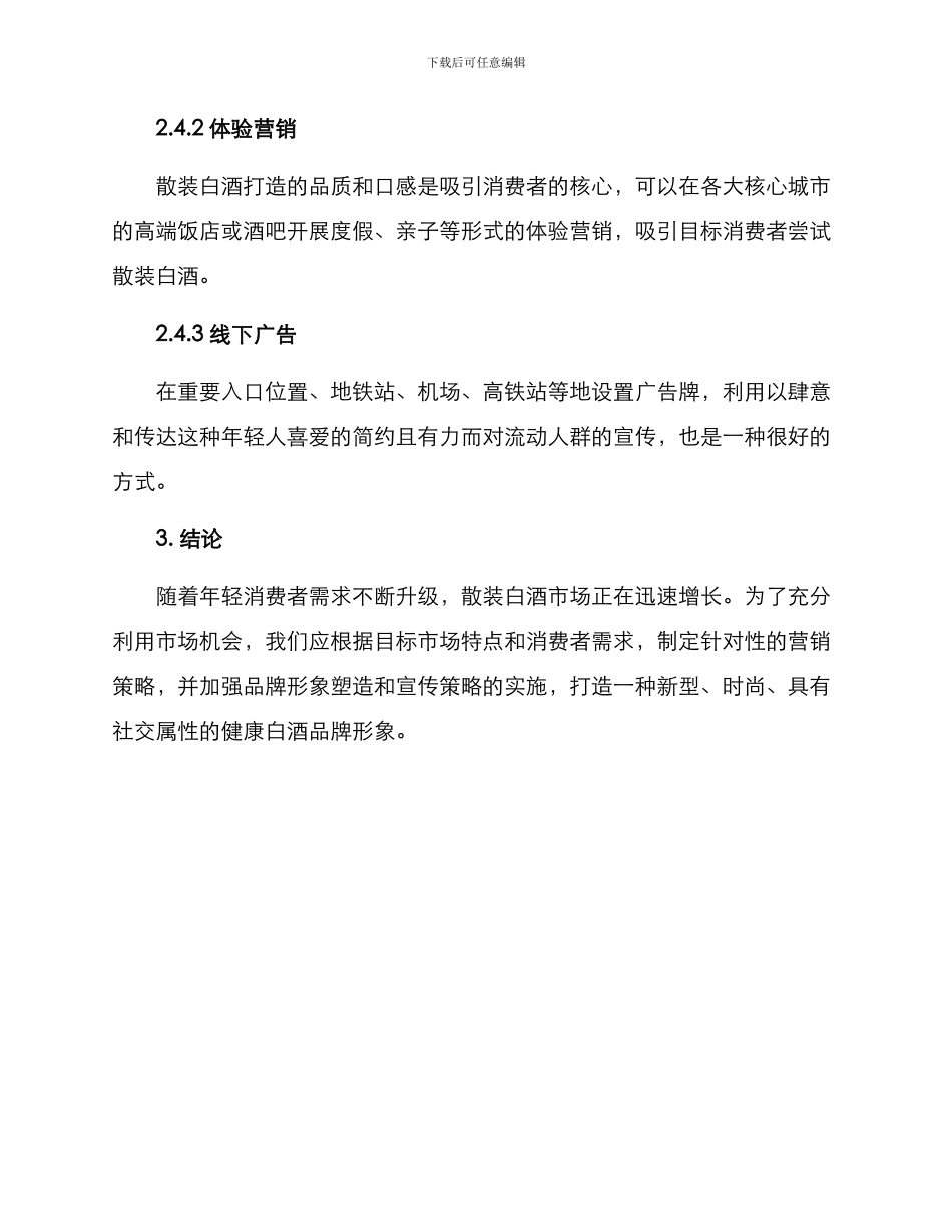 散装白酒营销方案_第3页