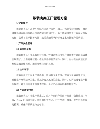 散装肉类工厂管理方案