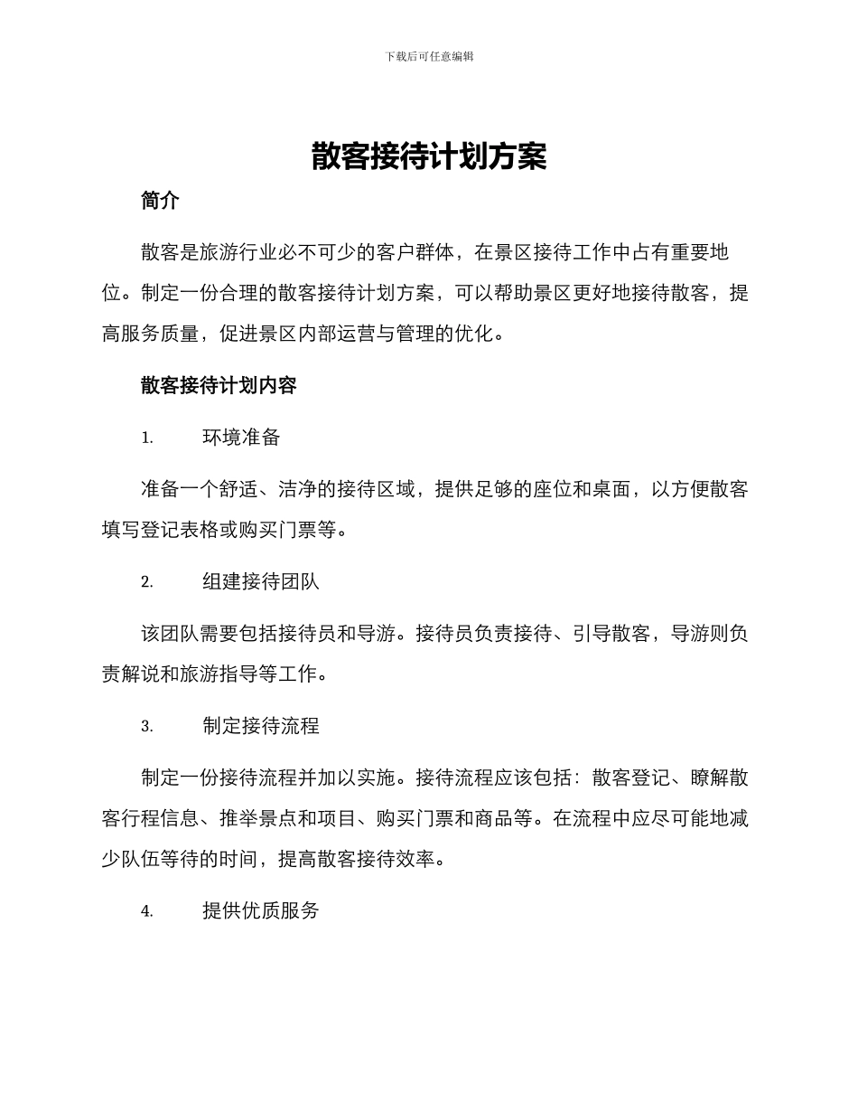 散客接待计划方案_第1页