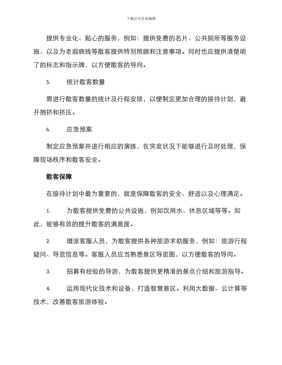 散客接待计划方案_第2页