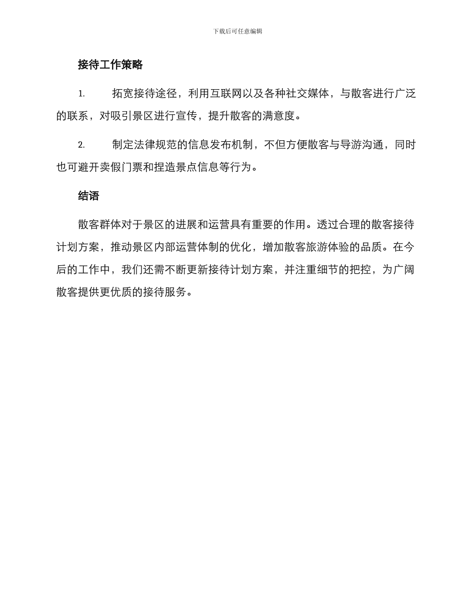 散客接待计划方案_第3页
