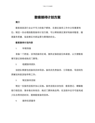 散客接待计划方案