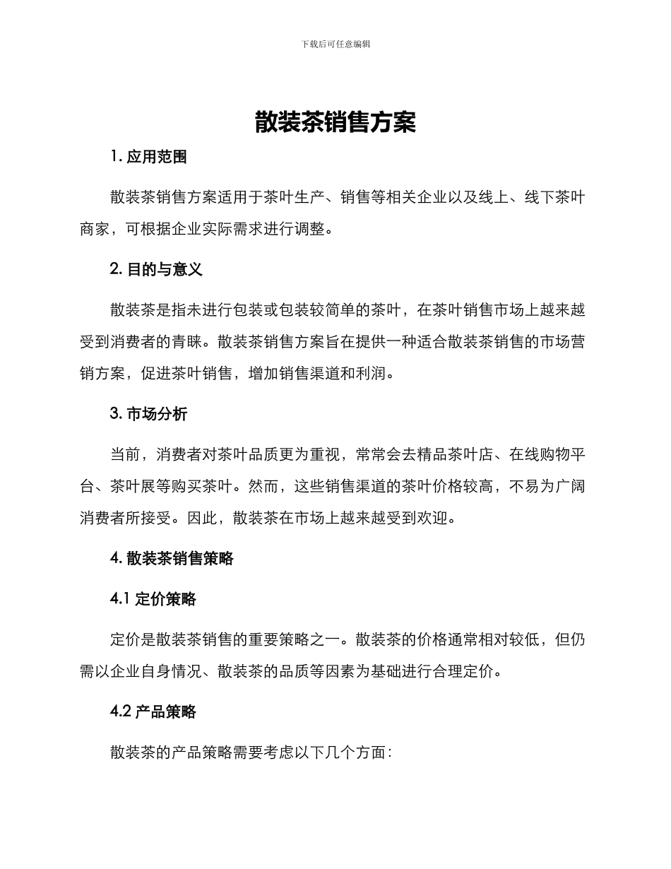 散装茶销售方案_第1页