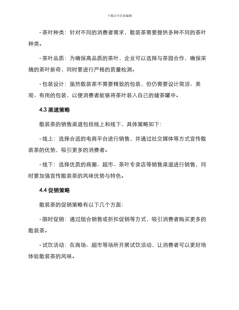 散装茶销售方案_第2页