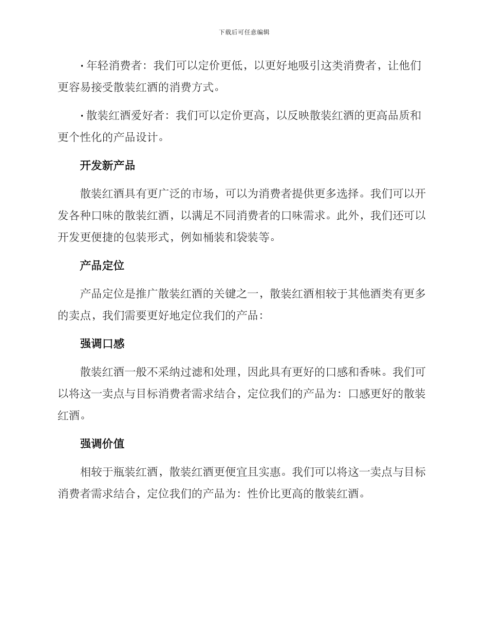 散装红酒推广方案_第2页