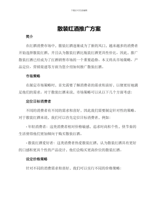 散装红酒推广方案