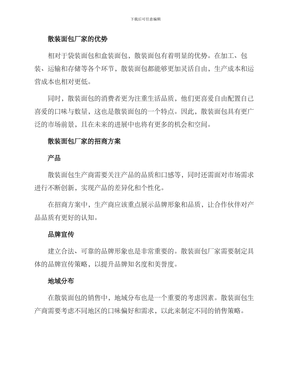 散装面包厂家招商方案_第2页