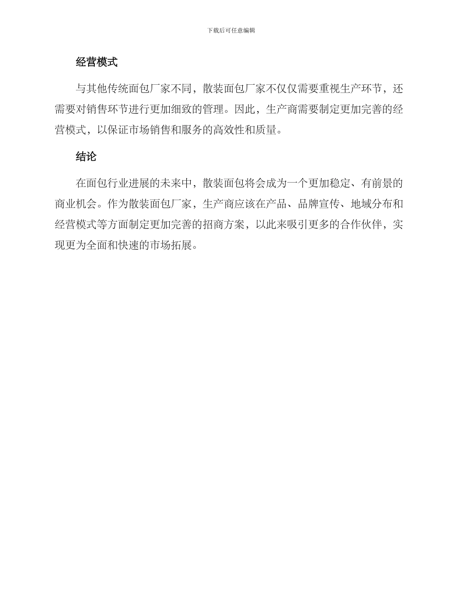 散装面包厂家招商方案_第3页