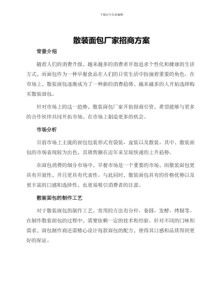 散装面包厂家招商方案