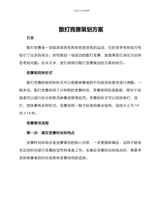 散打比赛策划方案