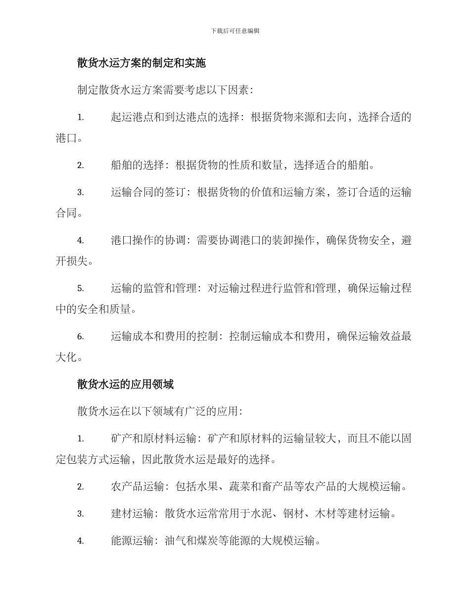 散货水运方案_第2页