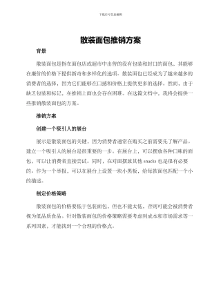 散装面包推销方案