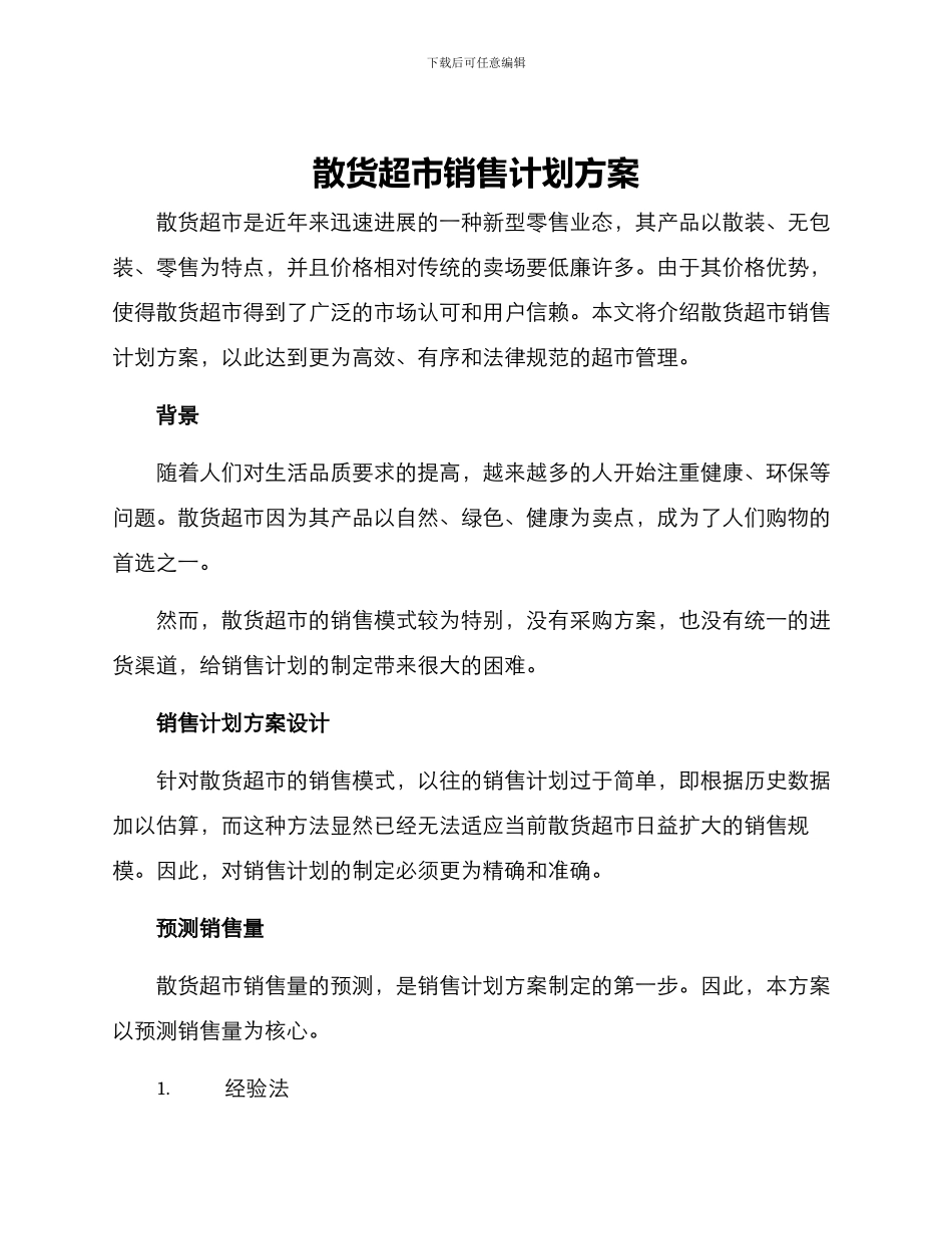散货超市销售计划方案_第1页