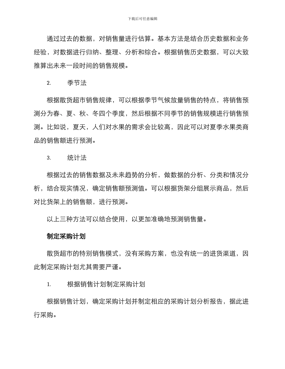 散货超市销售计划方案_第2页