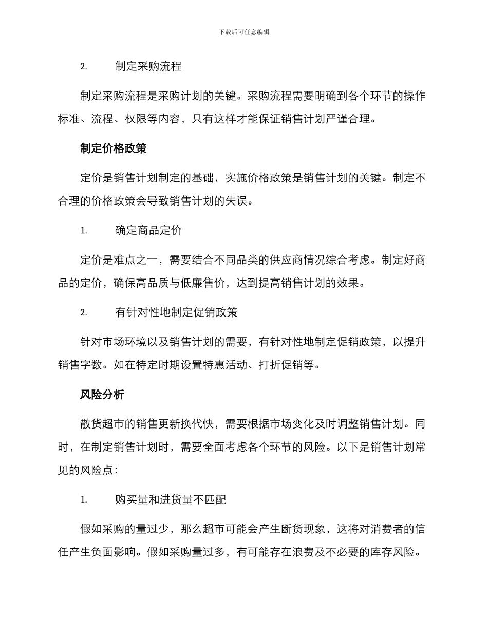 散货超市销售计划方案_第3页