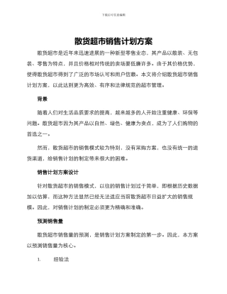 散货超市销售计划方案