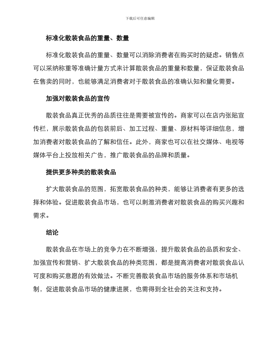 散装食品陈列推广方案_第2页