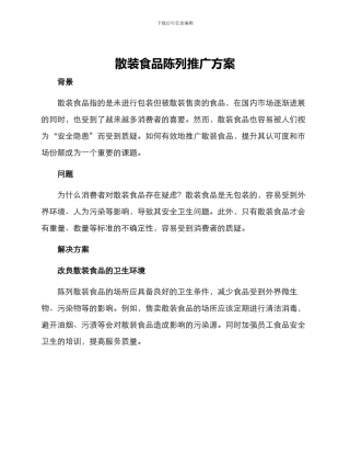 散装食品陈列推广方案