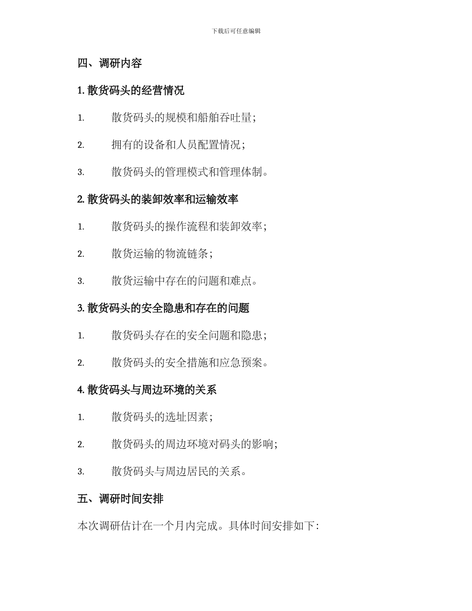 散货码头调研方案_第2页