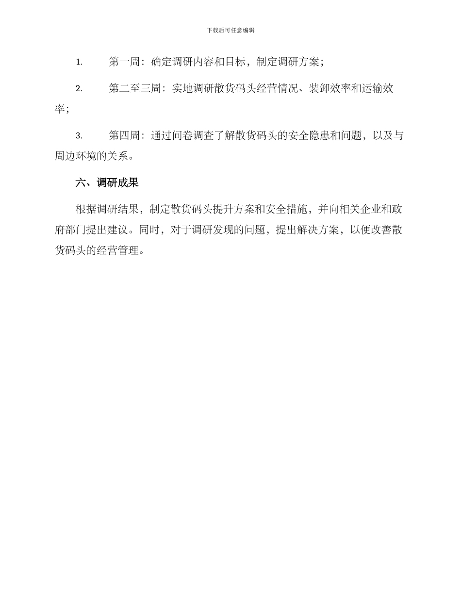 散货码头调研方案_第3页