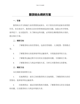 散货码头调研方案