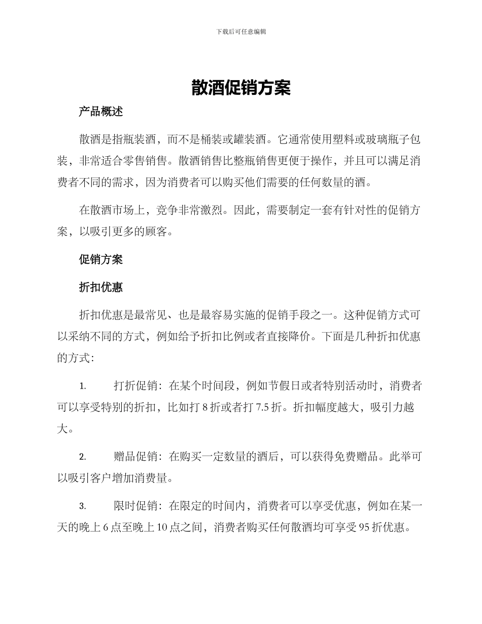 散酒促销方案_第1页