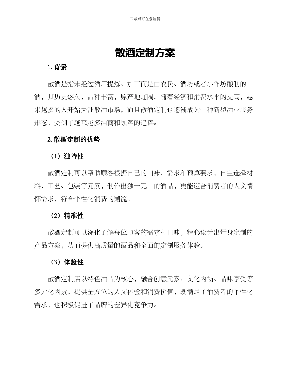 散酒定制方案_第1页