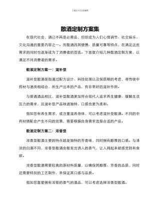 散酒定制方案集