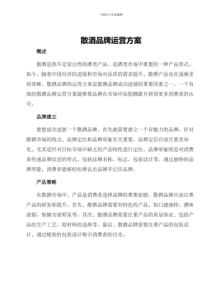 散酒品牌运营方案