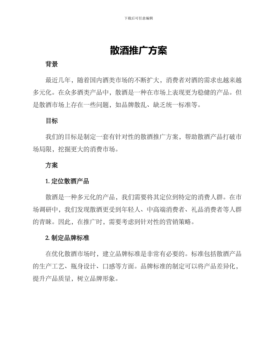 散酒推广方案_第1页