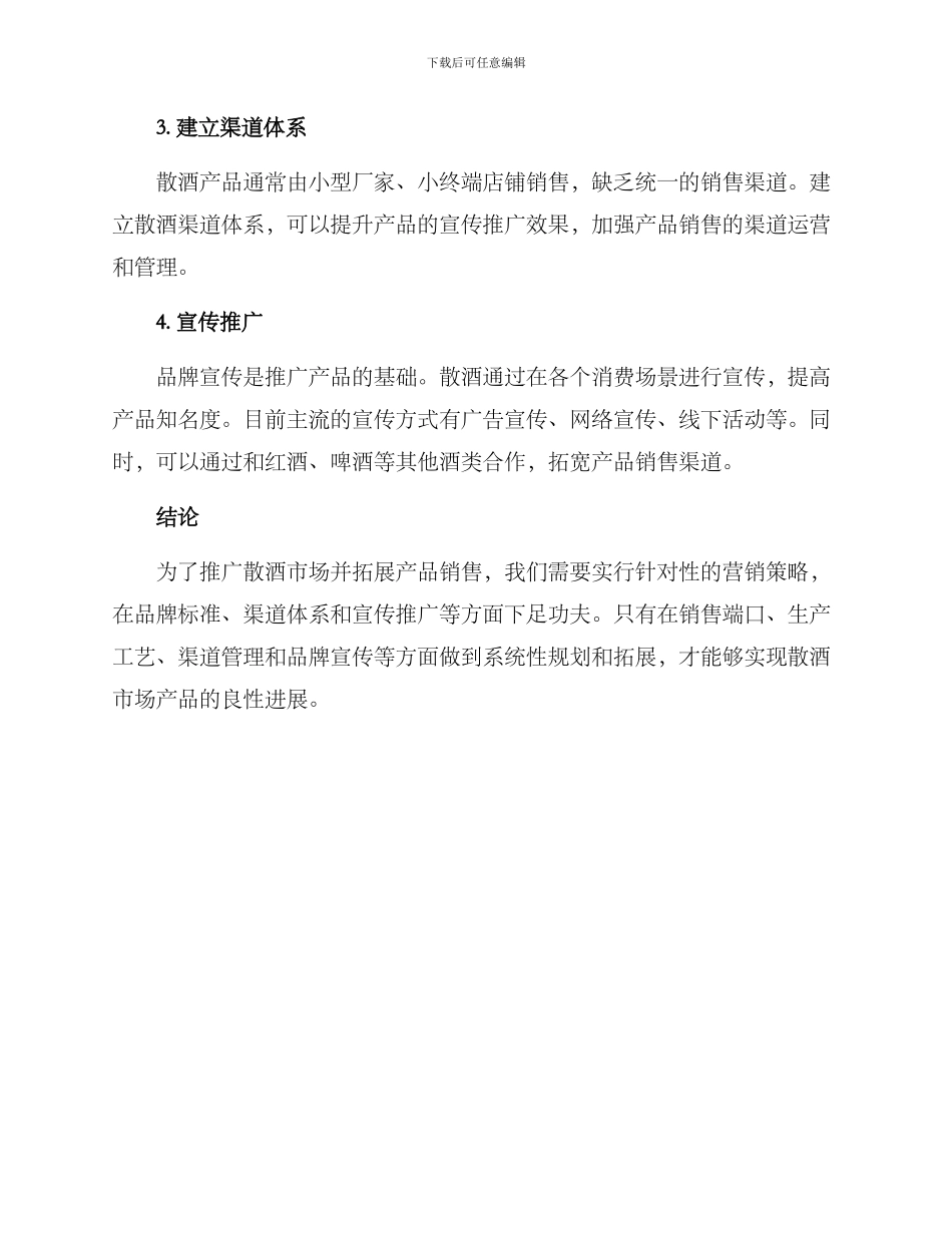 散酒推广方案_第2页