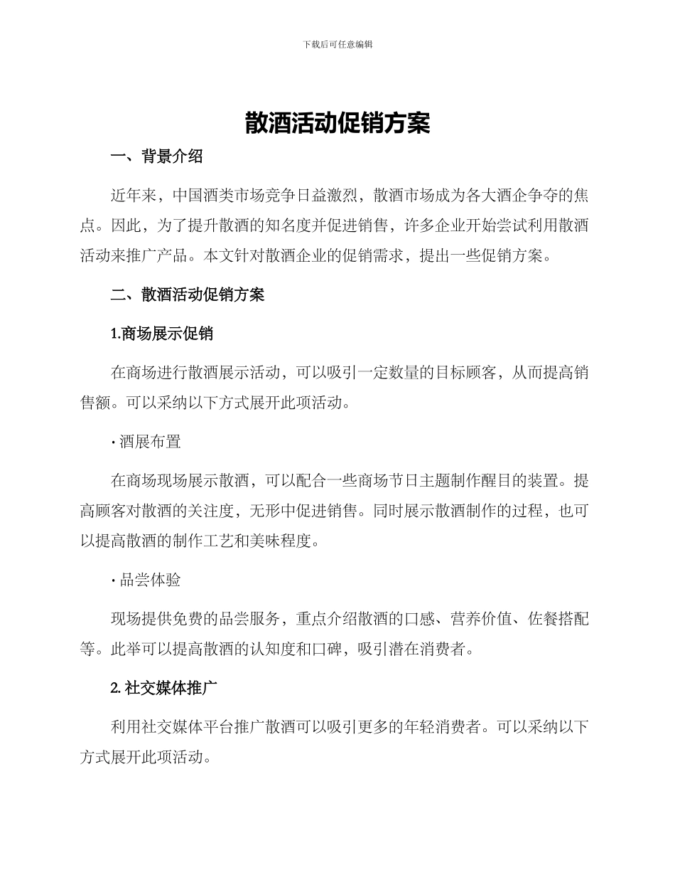 散酒活动促销方案_第1页