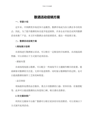 散酒活动促销方案