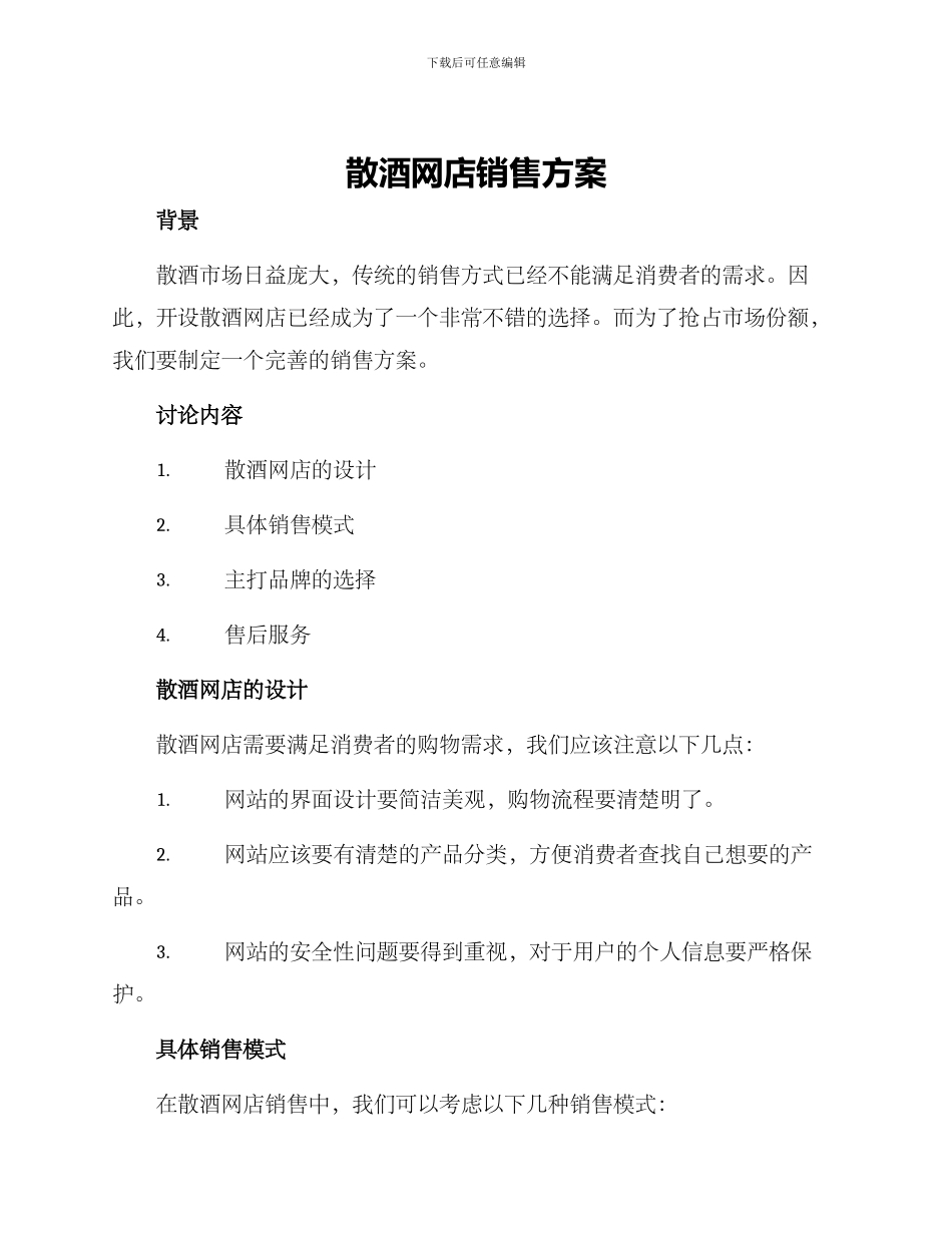 散酒网店销售方案_第1页