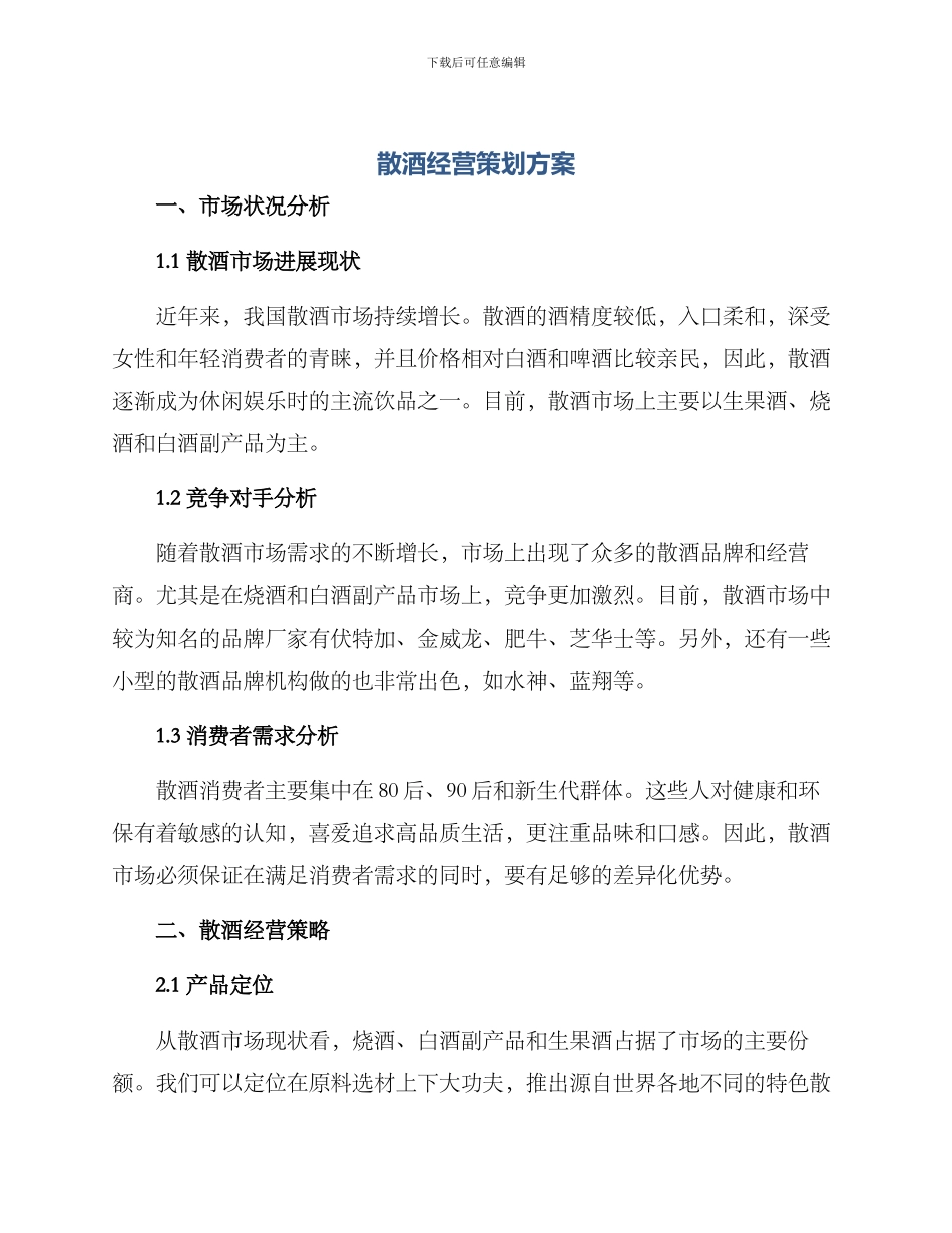 散酒经营策划方案_第1页